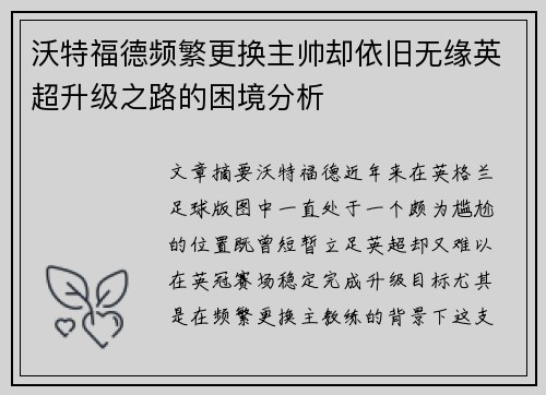 沃特福德频繁更换主帅却依旧无缘英超升级之路的困境分析 沃特福德频繁更换主帅却依旧无缘英超升级之路的困境分析