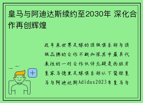 皇马与阿迪达斯续约至2030年 深化合作再创辉煌