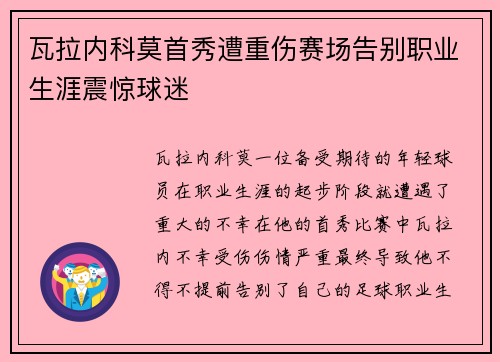 瓦拉内科莫首秀遭重伤赛场告别职业生涯震惊球迷 瓦拉内科莫首秀遭重伤赛场告别职业生涯震惊球迷