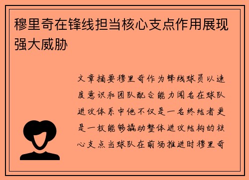 穆里奇在锋线担当核心支点作用展现强大威胁 穆里奇在锋线担当核心支点作用展现强大威胁