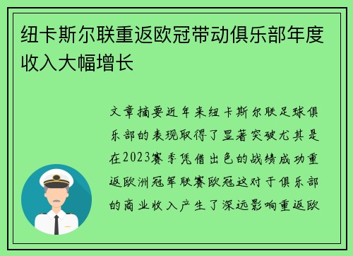 纽卡斯尔联重返欧冠带动俱乐部年度收入大幅增长