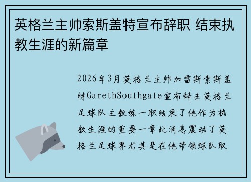 英格兰主帅索斯盖特宣布辞职 结束执教生涯的新篇章