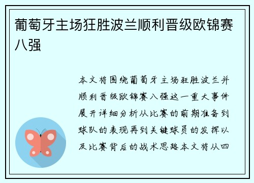 葡萄牙主场狂胜波兰顺利晋级欧锦赛八强