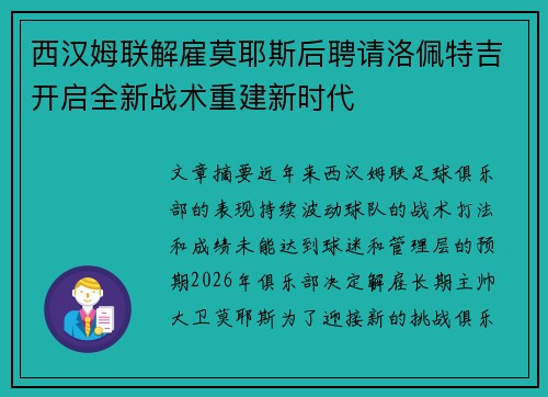 西汉姆联解雇莫耶斯后聘请洛佩特吉开启全新战术重建新时代