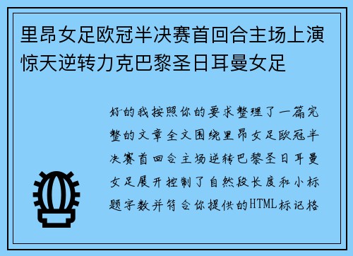 里昂女足欧冠半决赛首回合主场上演惊天逆转力克巴黎圣日耳曼女足