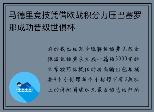 马德里竞技凭借欧战积分力压巴塞罗那成功晋级世俱杯