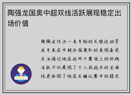 陶强龙国奥中超双线活跃展现稳定出场价值