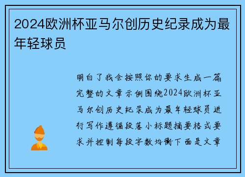 2024欧洲杯亚马尔创历史纪录成为最年轻球员