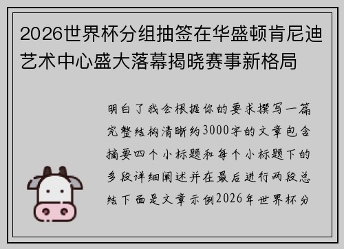 2026世界杯分组抽签在华盛顿肯尼迪艺术中心盛大落幕揭晓赛事新格局