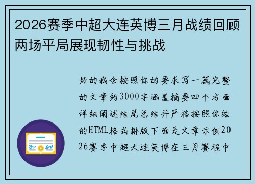 2026赛季中超大连英博三月战绩回顾两场平局展现韧性与挑战