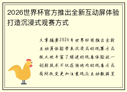 2026世界杯官方推出全新互动屏体验打造沉浸式观赛方式