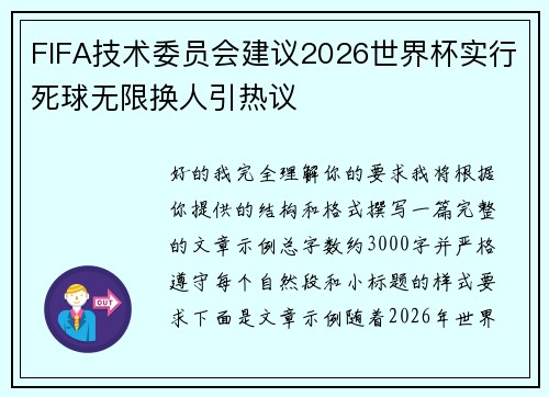 FIFA技术委员会建议2026世界杯实行死球无限换人引热议