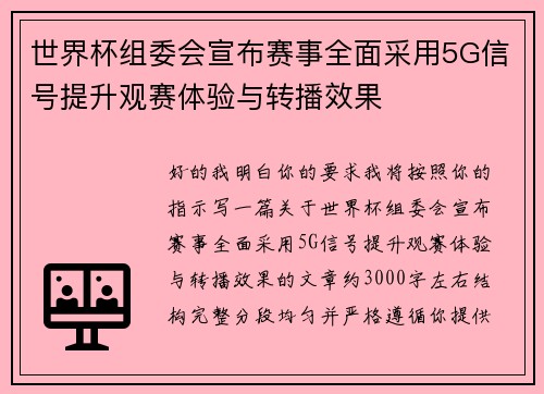 世界杯组委会宣布赛事全面采用5G信号提升观赛体验与转播效果