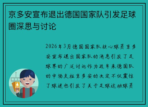 京多安宣布退出德国国家队引发足球圈深思与讨论