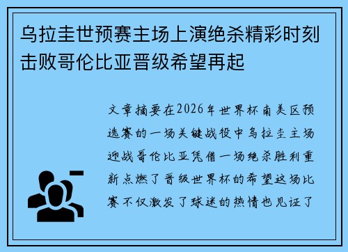 乌拉圭世预赛主场上演绝杀精彩时刻击败哥伦比亚晋级希望再起