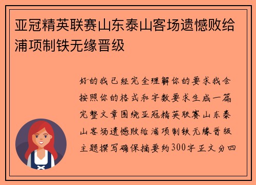 亚冠精英联赛山东泰山客场遗憾败给浦项制铁无缘晋级