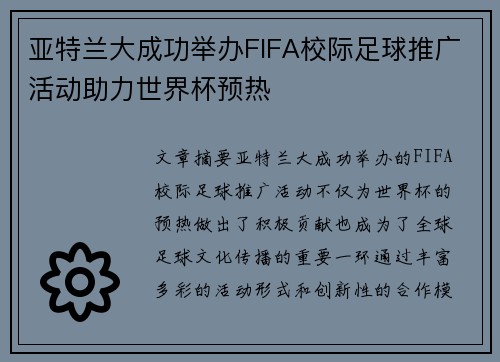 亚特兰大成功举办FIFA校际足球推广活动助力世界杯预热