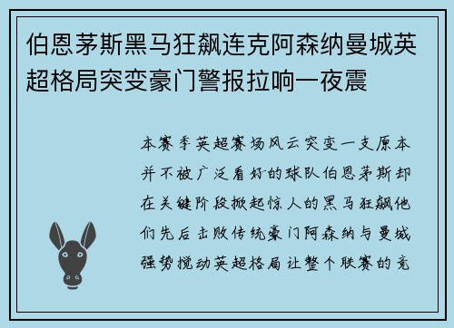 伯恩茅斯黑马狂飙连克阿森纳曼城英超格局突变豪门警报拉响一夜震