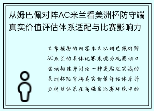 从姆巴佩对阵AC米兰看美洲杯防守端真实价值评估体系适配与比赛影响力