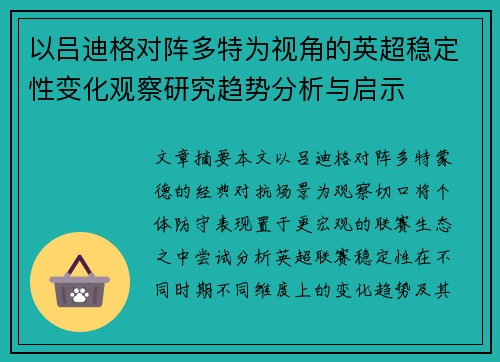 以吕迪格对阵多特为视角的英超稳定性变化观察研究趋势分析与启示