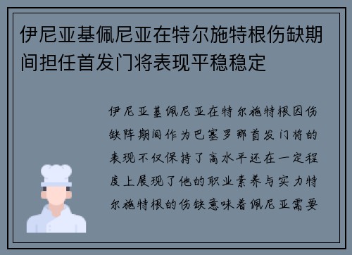 伊尼亚基佩尼亚在特尔施特根伤缺期间担任首发门将表现平稳稳定