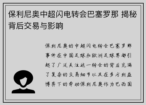 保利尼奥中超闪电转会巴塞罗那 揭秘背后交易与影响
