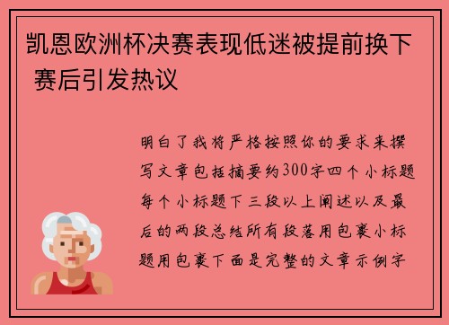 凯恩欧洲杯决赛表现低迷被提前换下 赛后引发热议