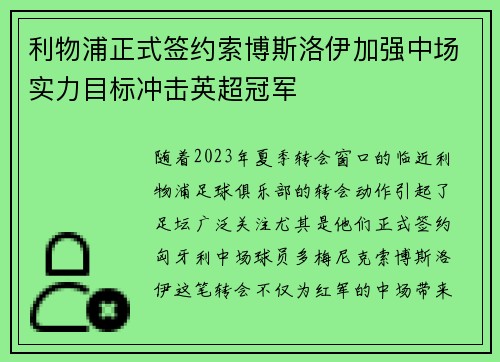 利物浦正式签约索博斯洛伊加强中场实力目标冲击英超冠军