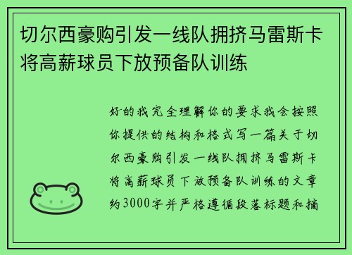 切尔西豪购引发一线队拥挤马雷斯卡将高薪球员下放预备队训练