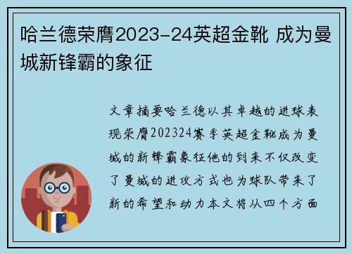 哈兰德荣膺2023-24英超金靴 成为曼城新锋霸的象征