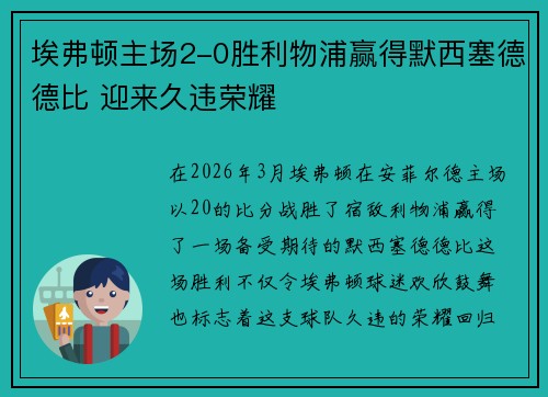 埃弗顿主场2-0胜利物浦赢得默西塞德德比 迎来久违荣耀
