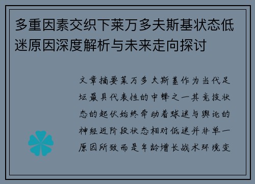 多重因素交织下莱万多夫斯基状态低迷原因深度解析与未来走向探讨