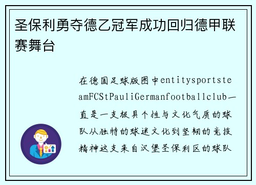 圣保利勇夺德乙冠军成功回归德甲联赛舞台