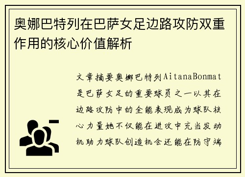 奥娜巴特列在巴萨女足边路攻防双重作用的核心价值解析
