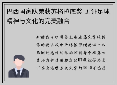 巴西国家队荣获苏格拉底奖 见证足球精神与文化的完美融合