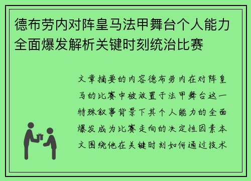 德布劳内对阵皇马法甲舞台个人能力全面爆发解析关键时刻统治比赛 德布劳内对阵皇马法甲舞台个人能力全面爆发解析关键时刻统治比赛