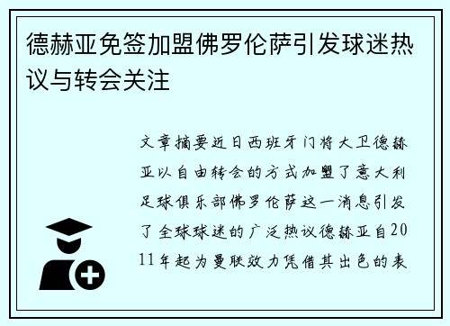 德赫亚免签加盟佛罗伦萨引发球迷热议与转会关注 德赫亚免签加盟佛罗伦萨引发球迷热议与转会关注