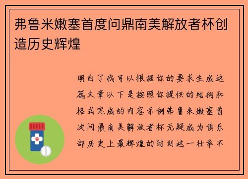 弗鲁米嫩塞首度问鼎南美解放者杯创造历史辉煌 弗鲁米嫩塞首度问鼎南美解放者杯创造历史辉煌