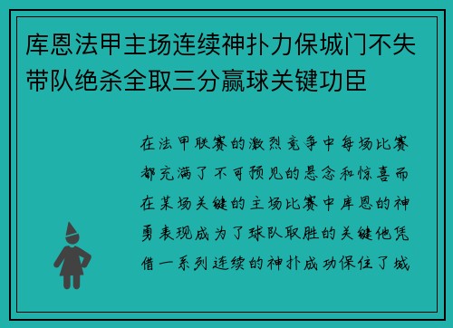 库恩法甲主场连续神扑力保城门不失带队绝杀全取三分赢球关键功臣 库恩法甲主场连续神扑力保城门不失带队绝杀全取三分赢球关键功臣