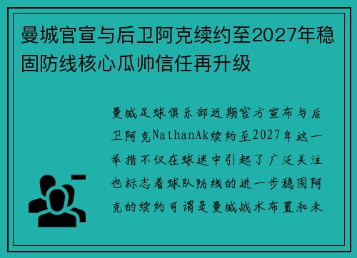 曼城官宣与后卫阿克续约至2027年稳固防线核心瓜帅信任再升级 曼城官宣与后卫阿克续约至2027年稳固防线核心瓜帅信任再升级