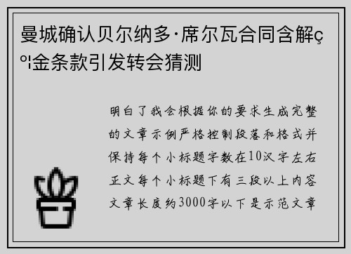 曼城确认贝尔纳多·席尔瓦合同含解约金条款引发转会猜测 曼城确认贝尔纳多·席尔瓦合同含解约金条款引发转会猜测