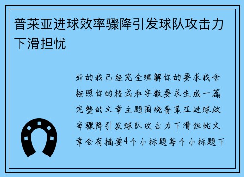 普莱亚进球效率骤降引发球队攻击力下滑担忧 普莱亚进球效率骤降引发球队攻击力下滑担忧