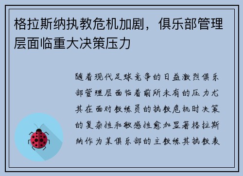 格拉斯纳执教危机加剧,俱乐部管理层面临重大决策压力 格拉斯纳执教危机加剧,俱乐部管理层面临重大决策压力