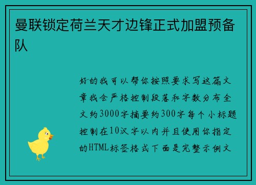 曼联锁定荷兰天才边锋正式加盟预备队 曼联锁定荷兰天才边锋正式加盟预备队