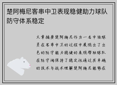 楚阿梅尼客串中卫表现稳健助力球队防守体系稳定