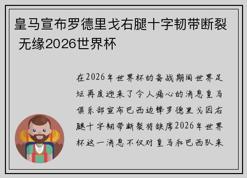 皇马宣布罗德里戈右腿十字韧带断裂 无缘2026世界杯