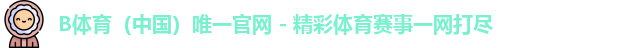 B体育官网中国